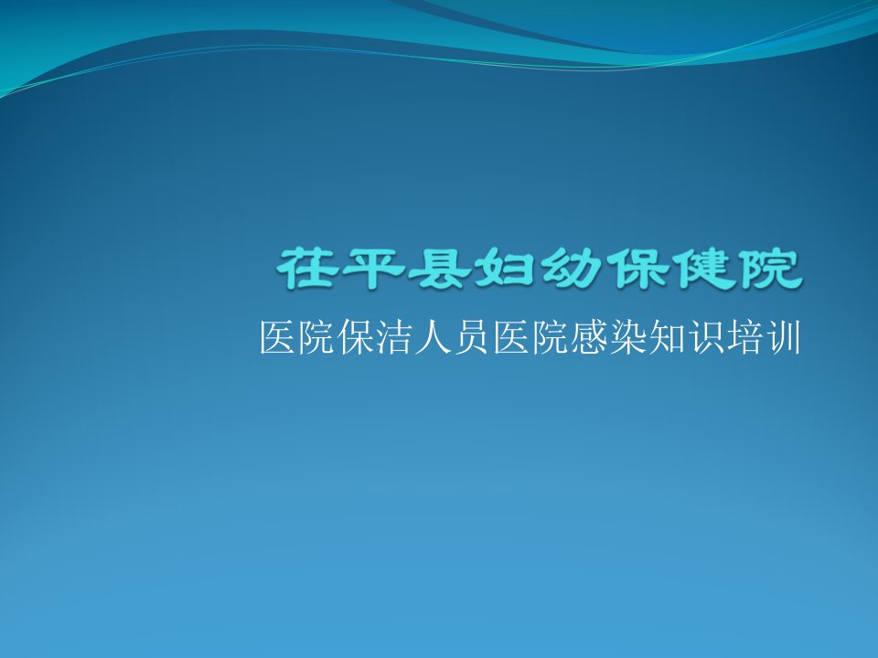 医院保洁人员院感知识培训课件