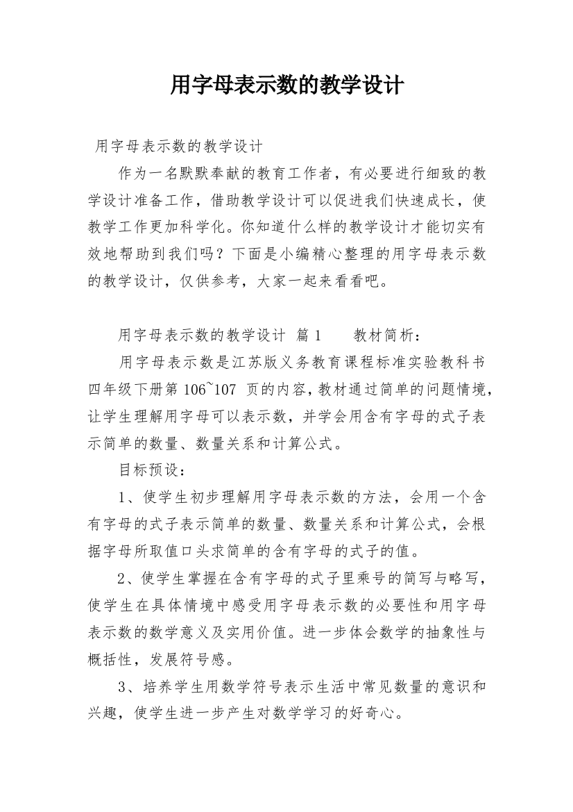 用字母表示数的教学设计