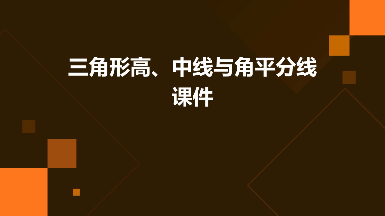 三角形高、中线与角平分线课件