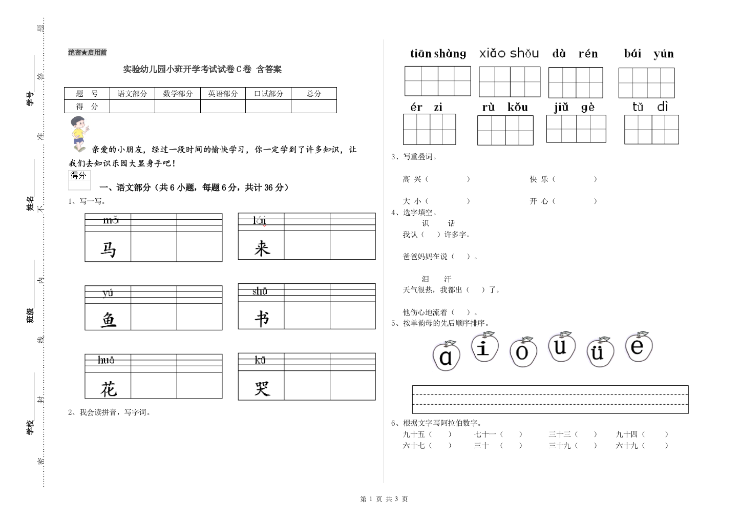 实验幼儿园小班开学考试试卷C卷-含答案