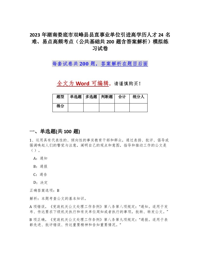 2023年湖南娄底市双峰县县直事业单位引进高学历人才24名难易点高频考点公共基础共200题含答案解析模拟练习试卷