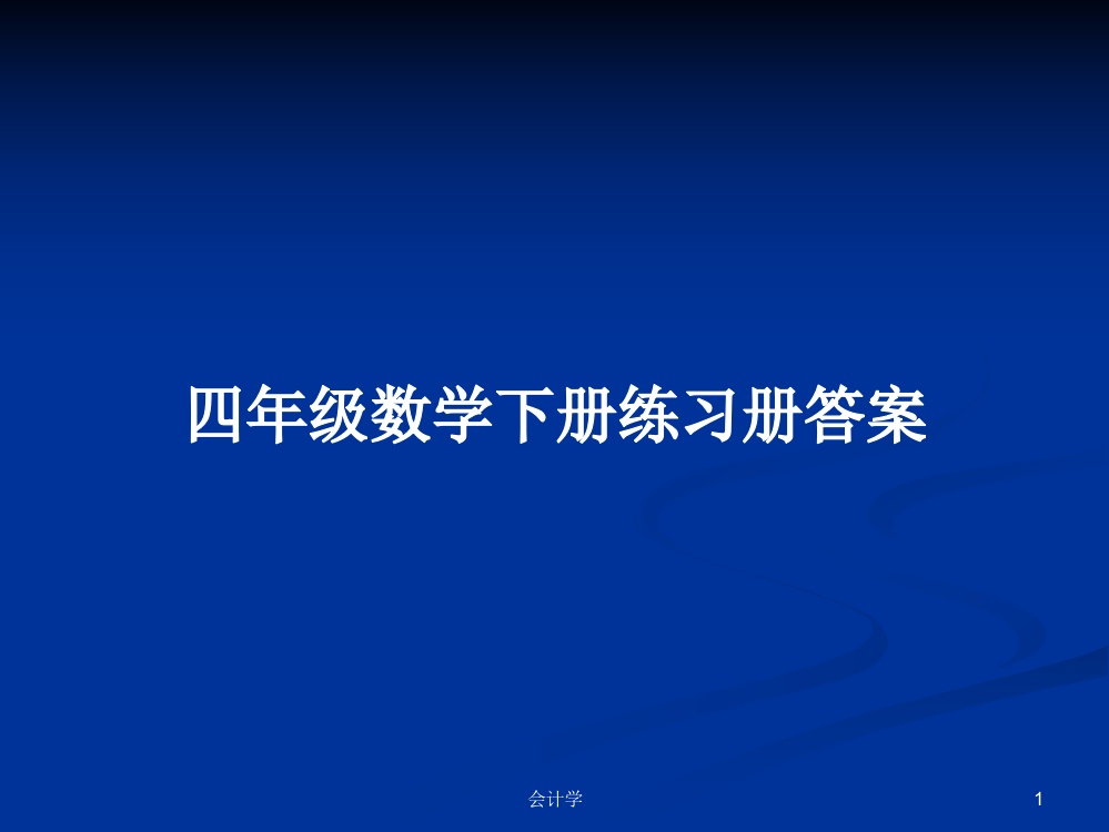 四年级数学下册练习册答案