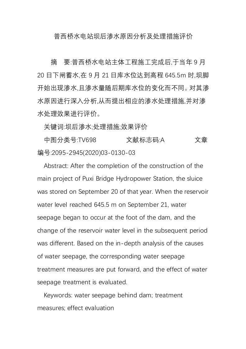 普西桥水电站坝后渗水原因分析及处理措施评价