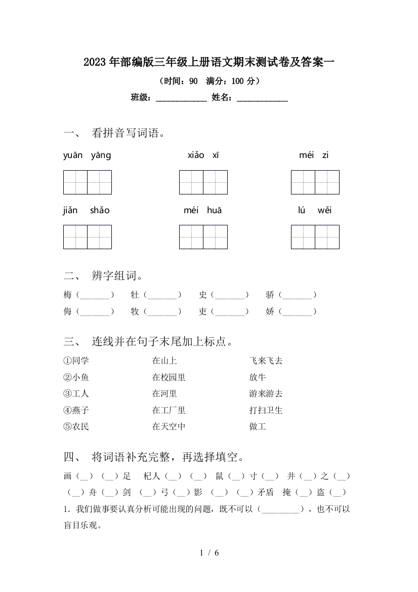 2023年部编版三年级上册语文期末测试卷及答案一