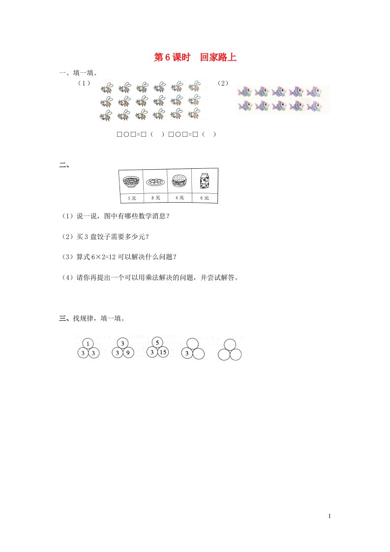 2021秋二年级数学上册第五单元2_5的乘法口诀第6课时回家路上作业北师大版