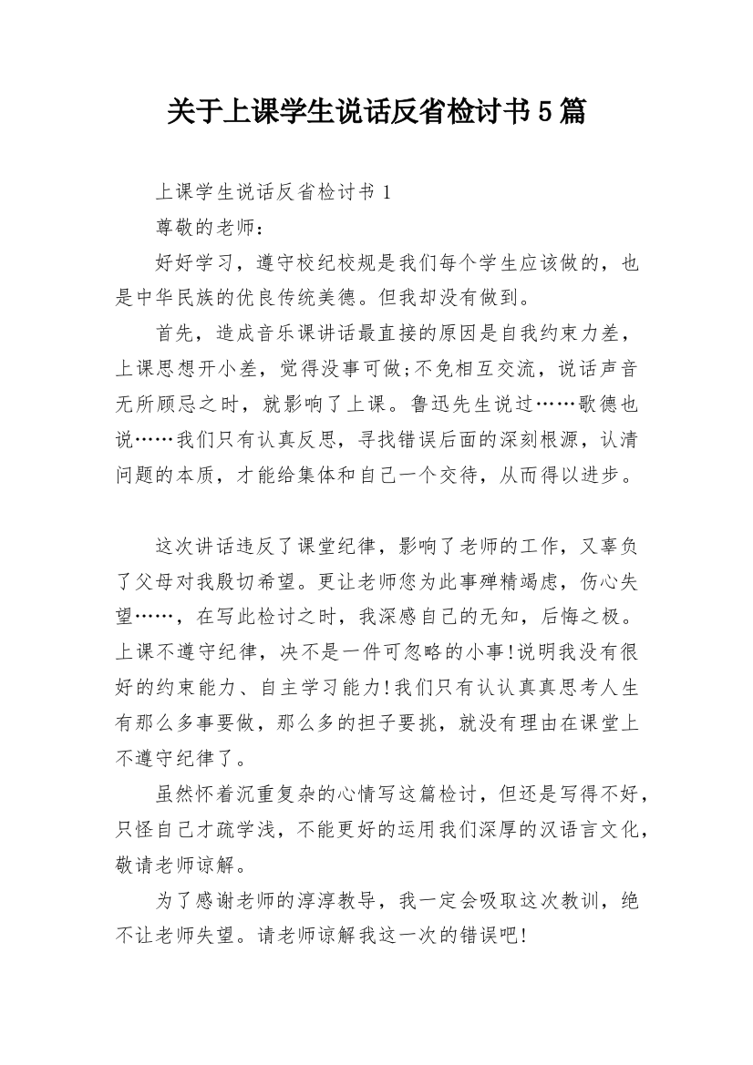 关于上课学生说话反省检讨书5篇