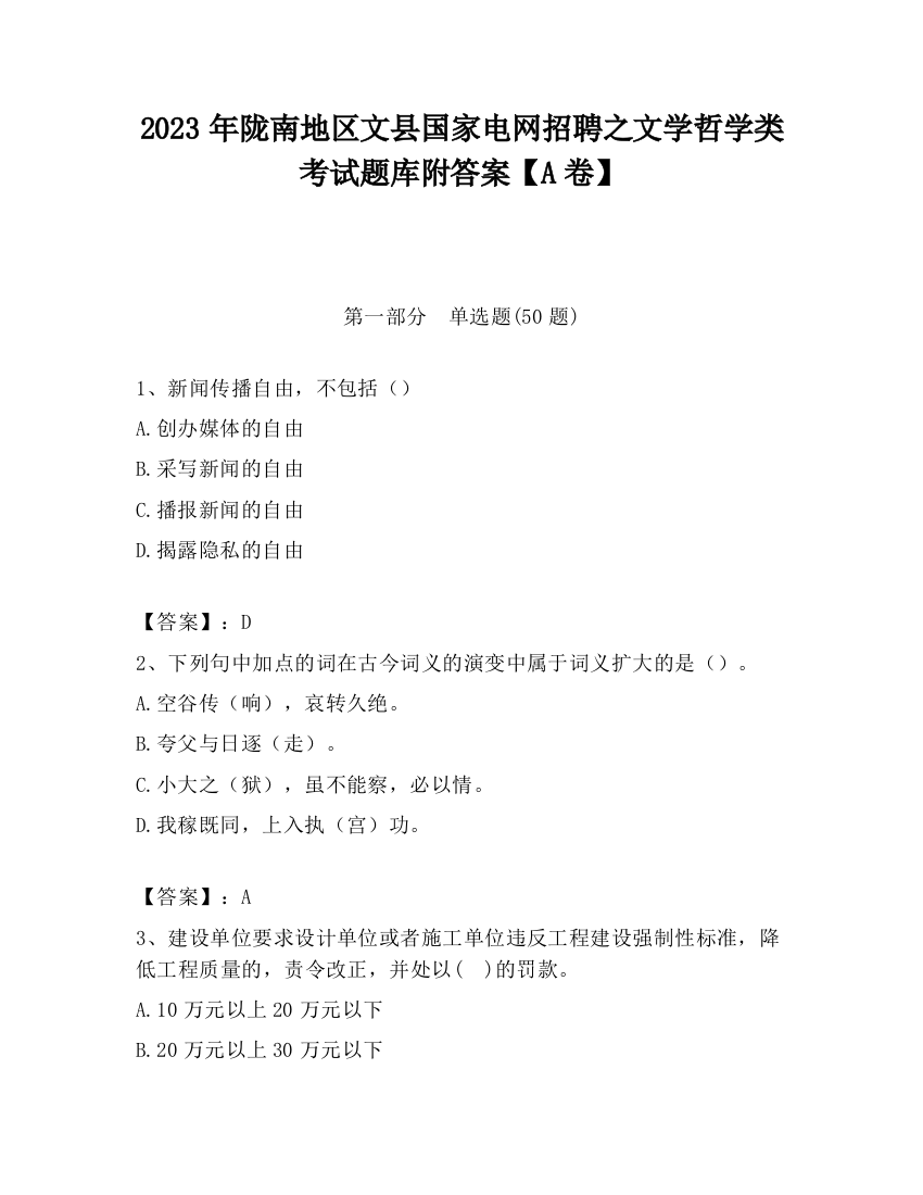 2023年陇南地区文县国家电网招聘之文学哲学类考试题库附答案【A卷】