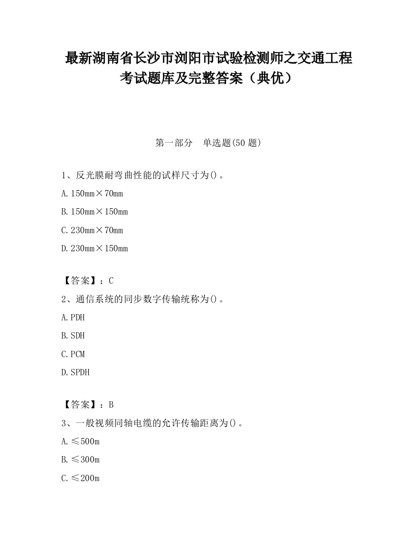 最新湖南省长沙市浏阳市试验检测师之交通工程考试题库及完整答案（典优）