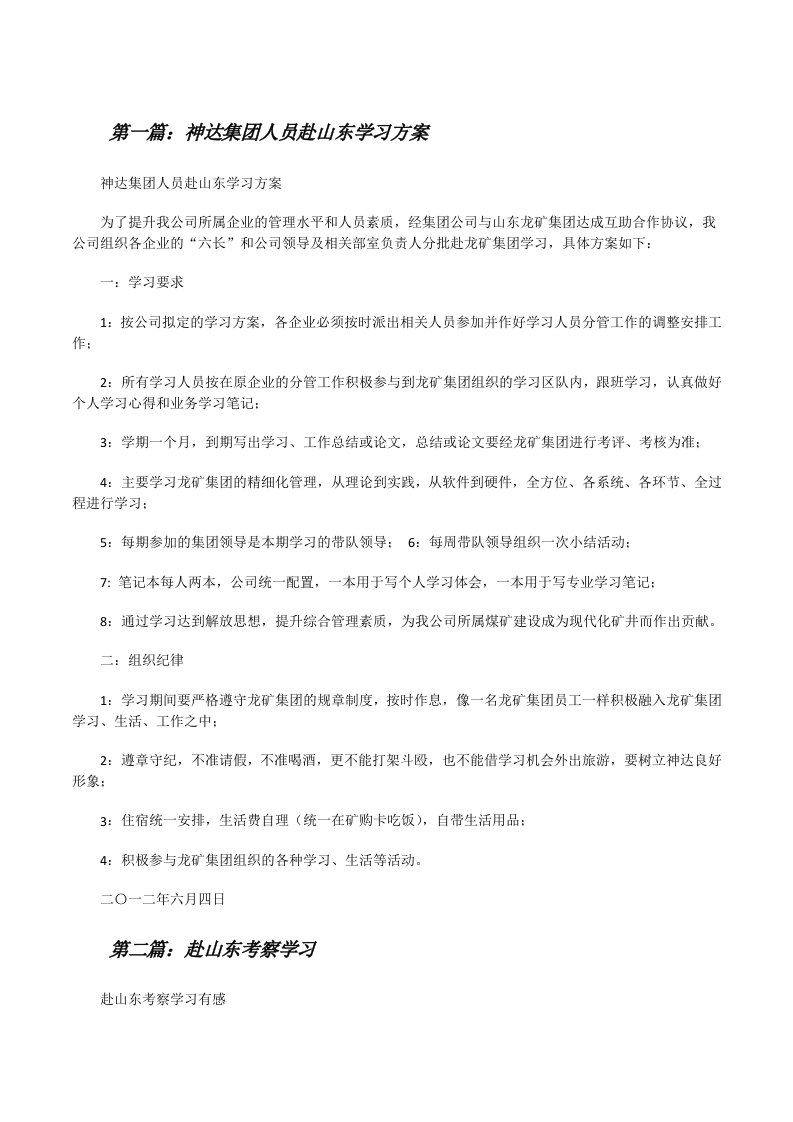 神达集团人员赴山东学习方案[修改版]