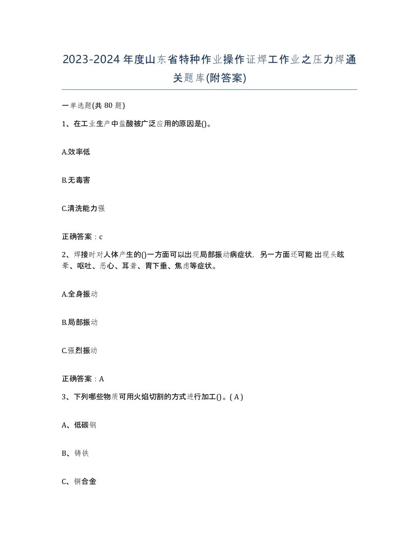 20232024年度山东省特种作业操作证焊工作业之压力焊通关题库附答案