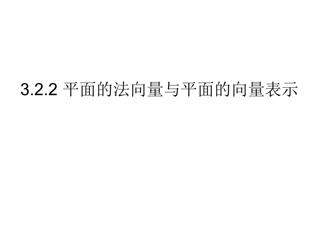 平面法向量与平面向量表示