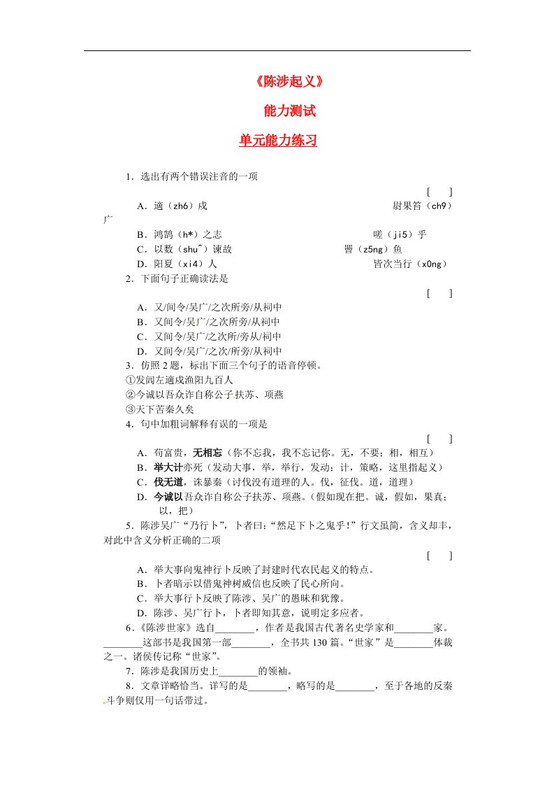 九年级语文上册第三单元陈涉起义同步练习冀教版