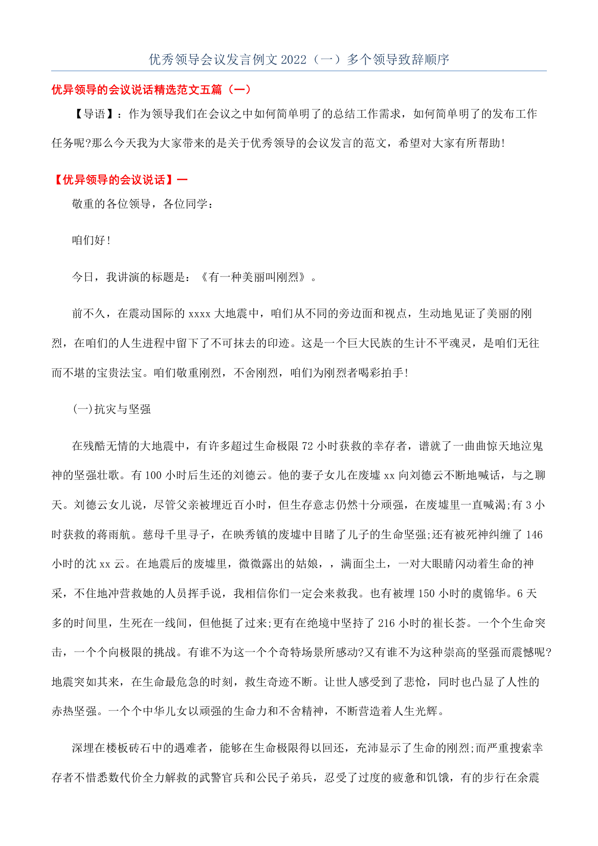 优秀领导会议发言例文2022（一）多个领导致辞顺序