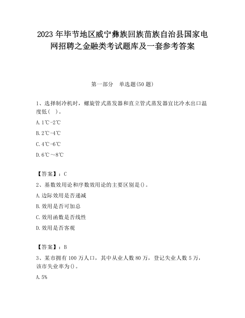 2023年毕节地区威宁彝族回族苗族自治县国家电网招聘之金融类考试题库及一套参考答案