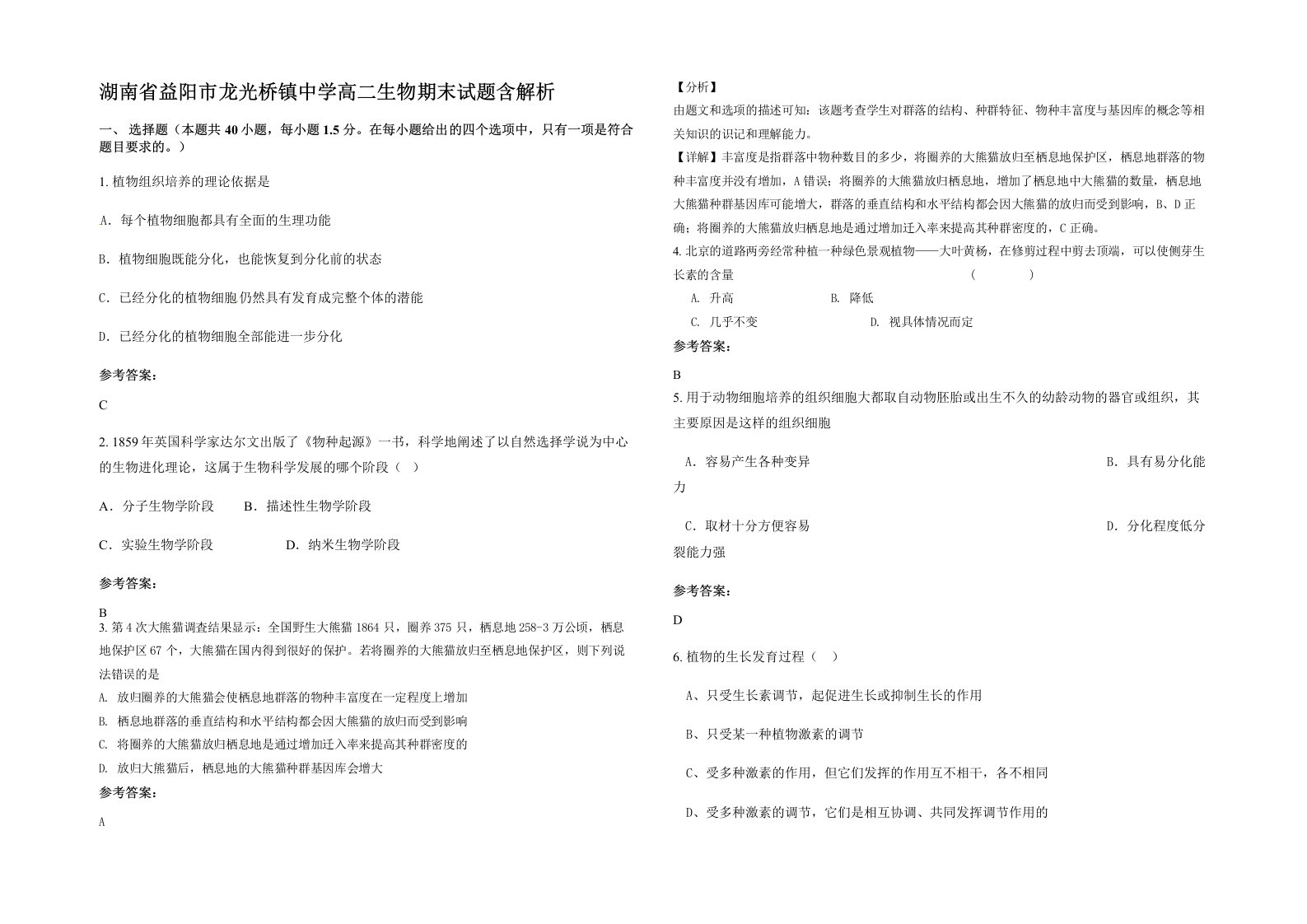 湖南省益阳市龙光桥镇中学高二生物期末试题含解析