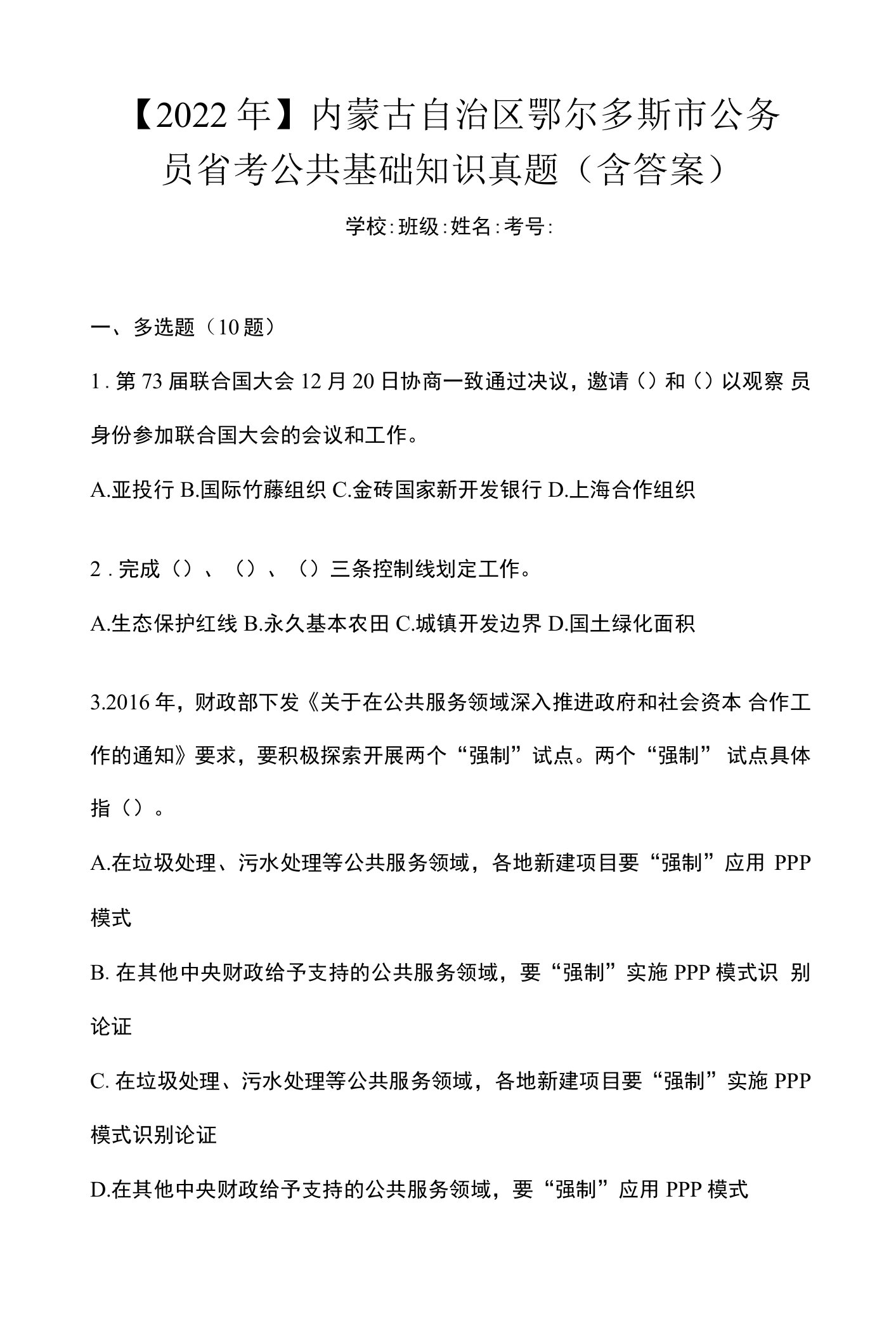 【2022年】内蒙古自治区鄂尔多斯市公务员省考公共基础知识真题(含答案)