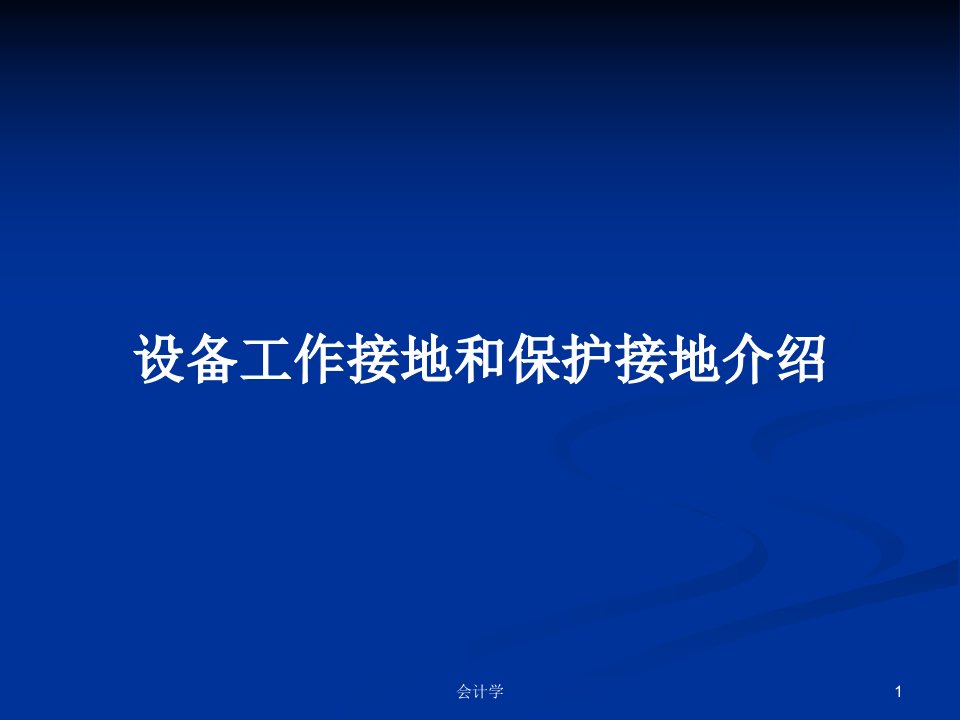 设备工作接地和保护接地介绍PPT学习教案