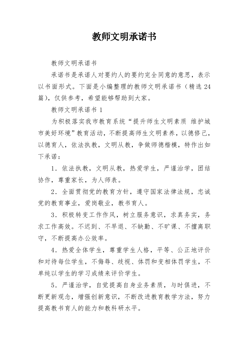 教师文明承诺书