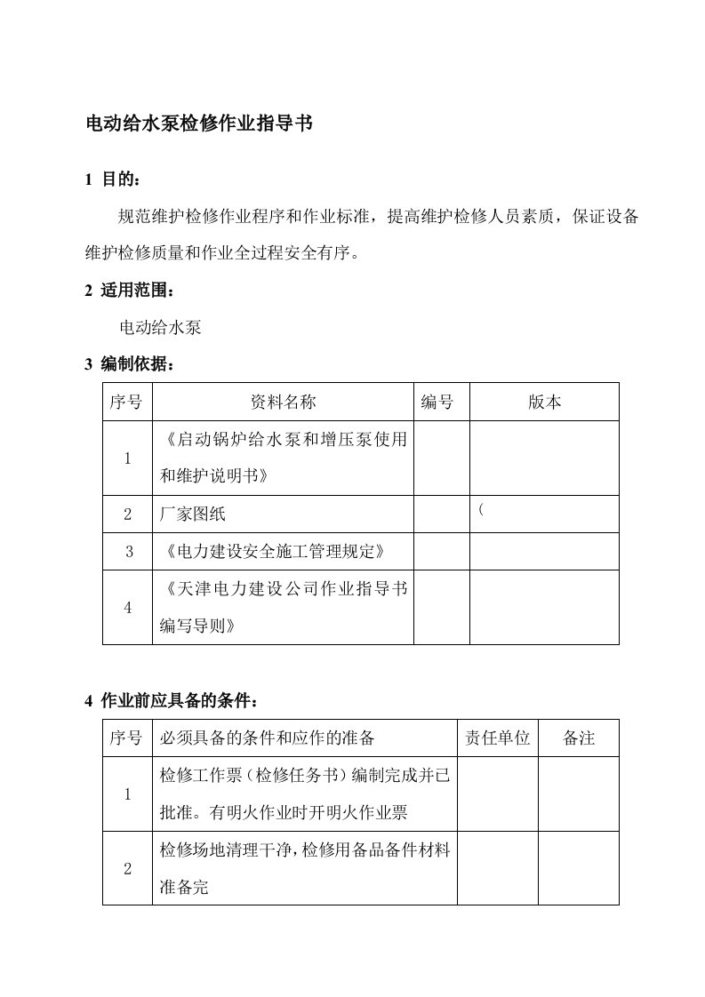 电动给水泵检修作业指导书