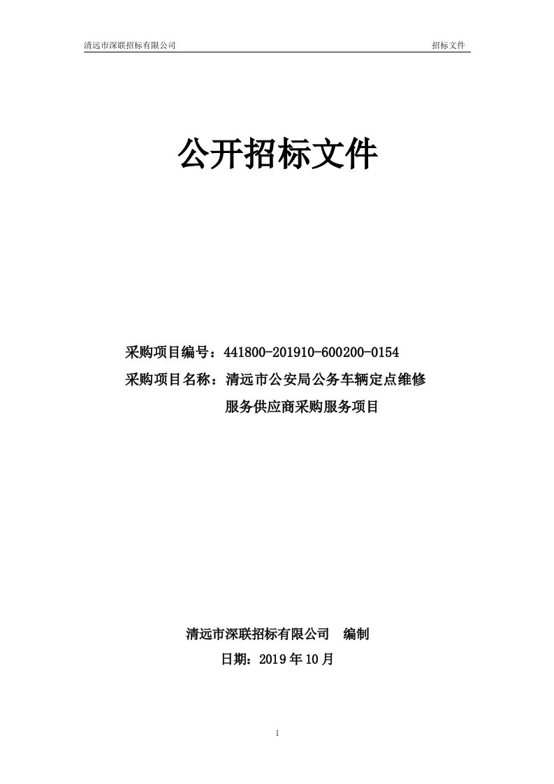 公务车辆定点维修服务供应商采购服务项目招标文件