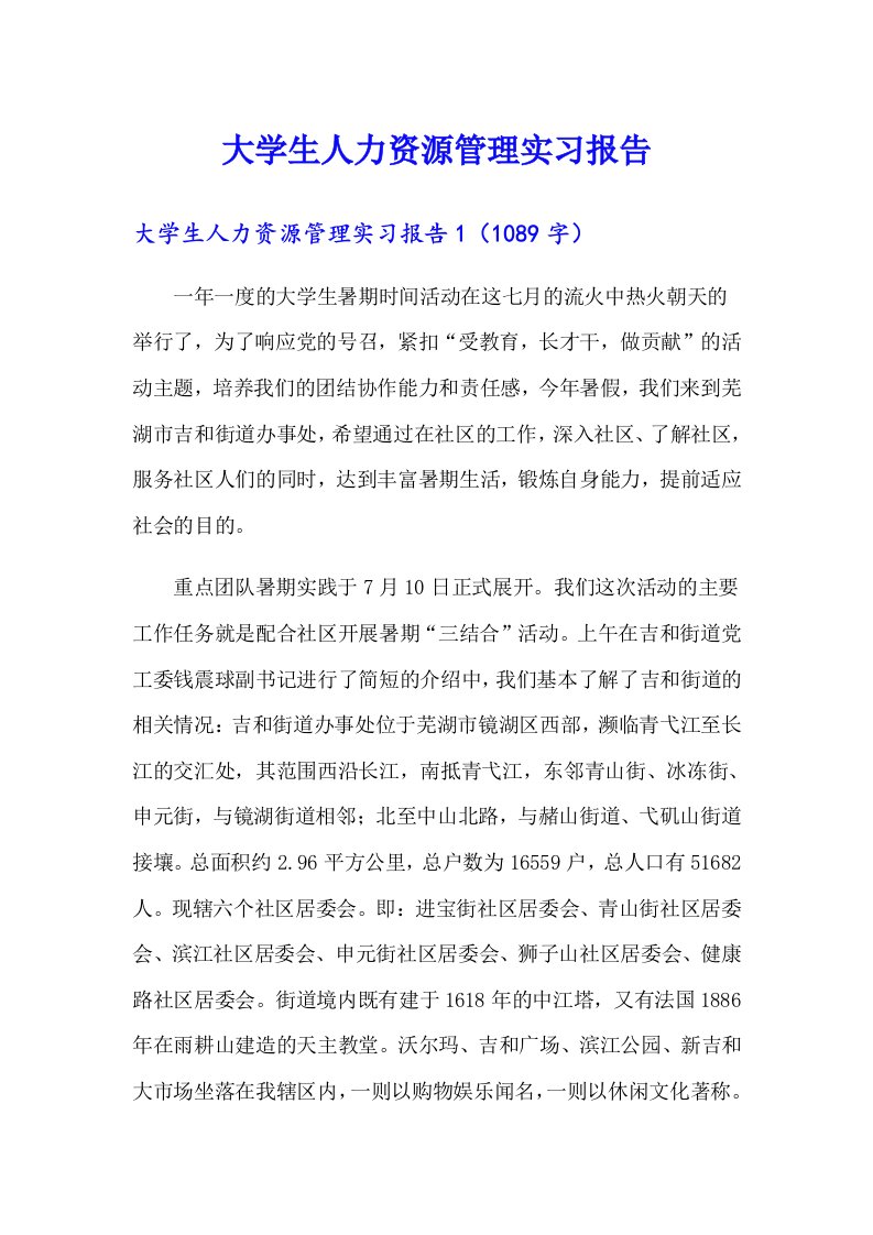 大学生人力资源管理实习报告