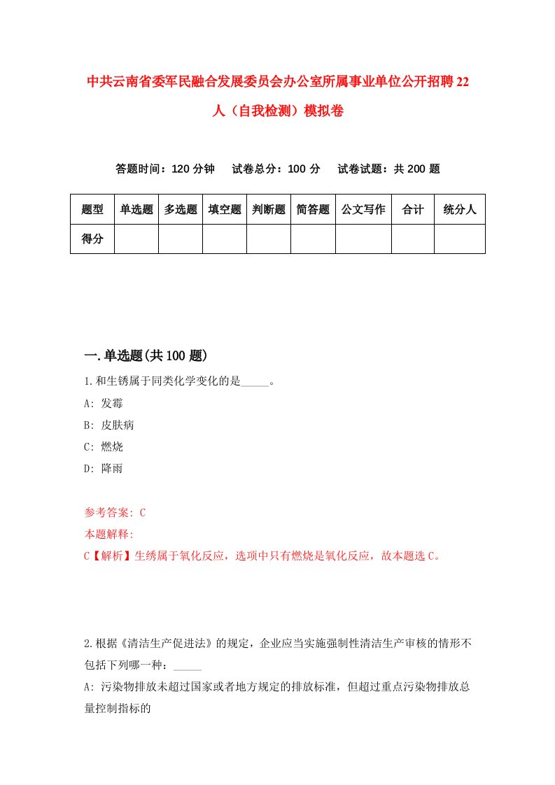 中共云南省委军民融合发展委员会办公室所属事业单位公开招聘22人自我检测模拟卷第2次