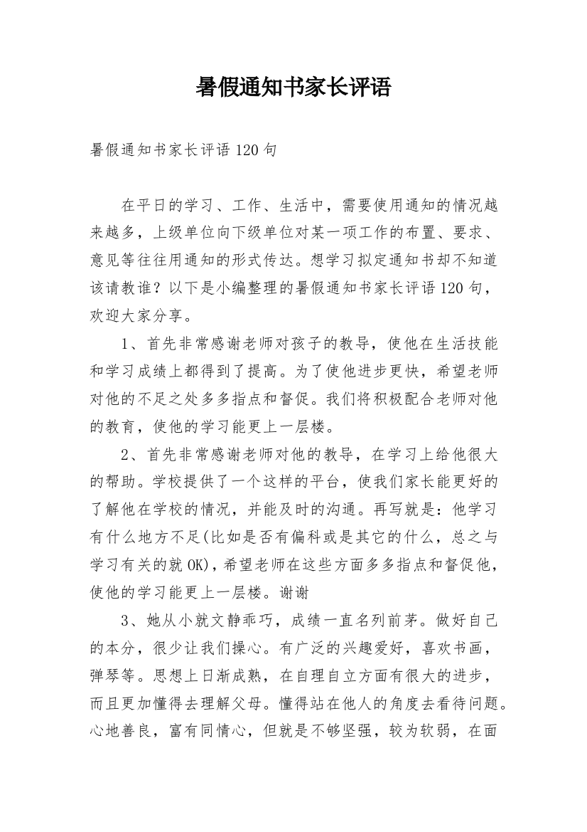 暑假通知书家长评语