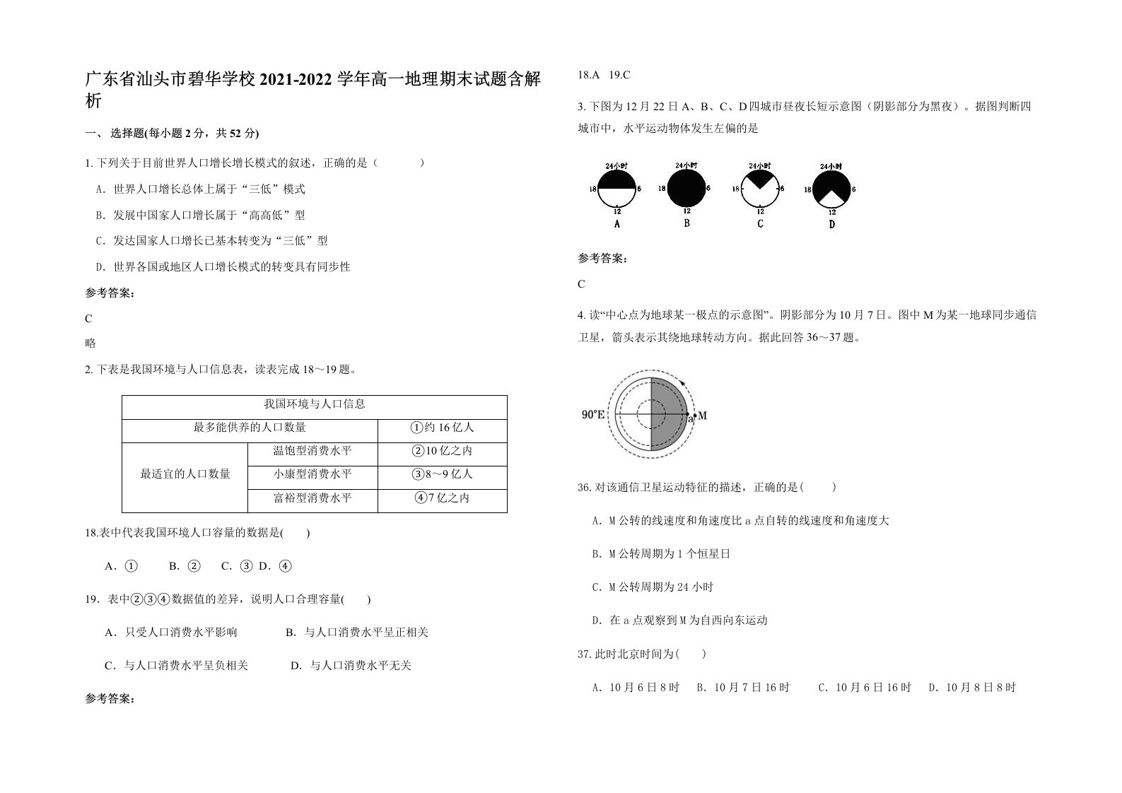 广东省汕头市碧华学校2021-2022学年高一地理期末试题含解析