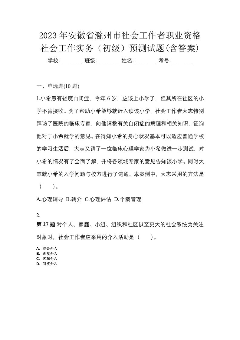 2023年安徽省滁州市社会工作者职业资格社会工作实务初级预测试题含答案