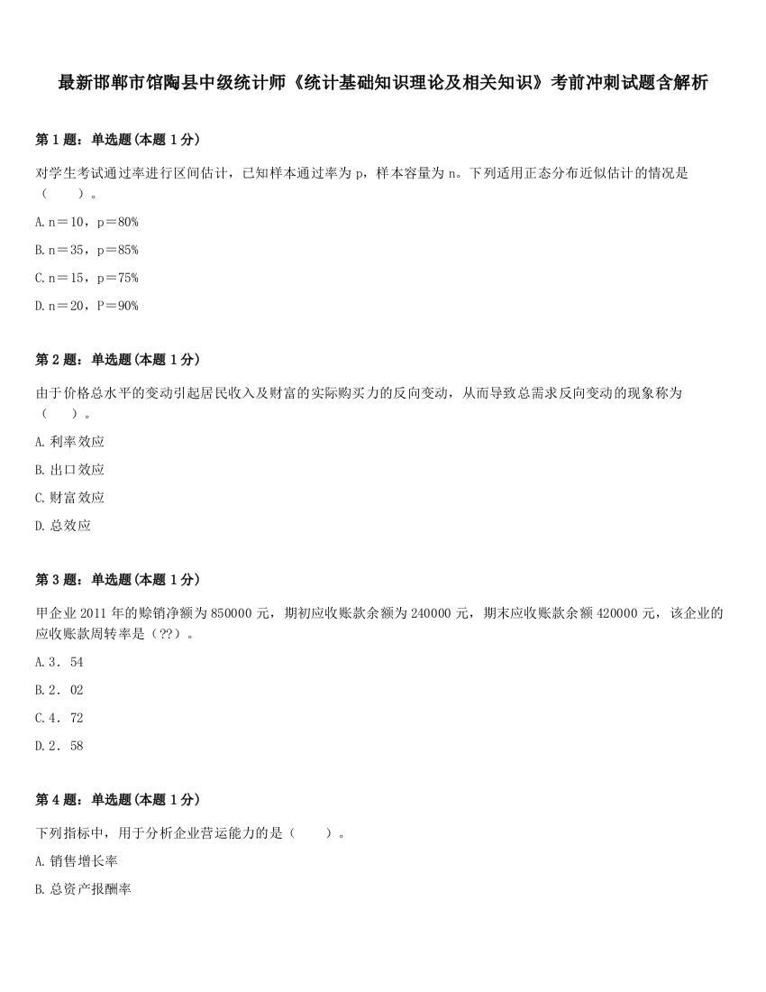 最新邯郸市馆陶县中级统计师《统计基础知识理论及相关知识》考前冲刺试题含解析