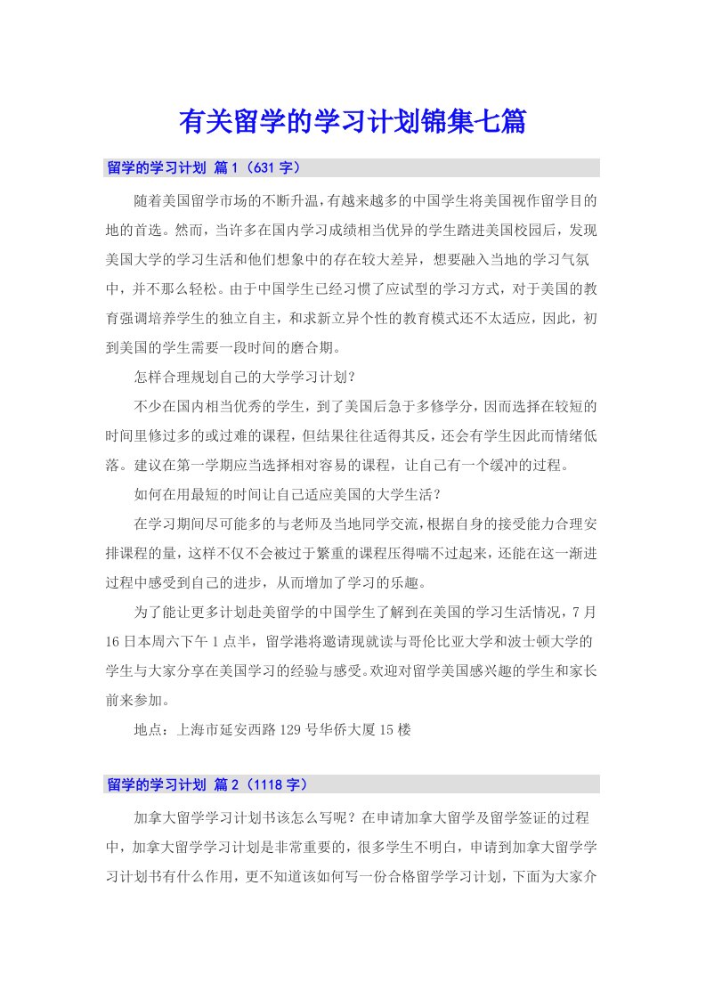 有关留学的学习计划锦集七篇