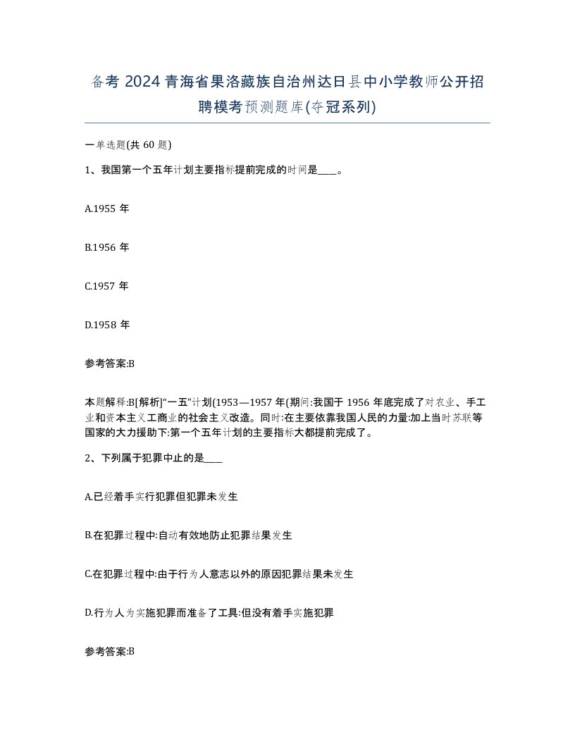 备考2024青海省果洛藏族自治州达日县中小学教师公开招聘模考预测题库夺冠系列