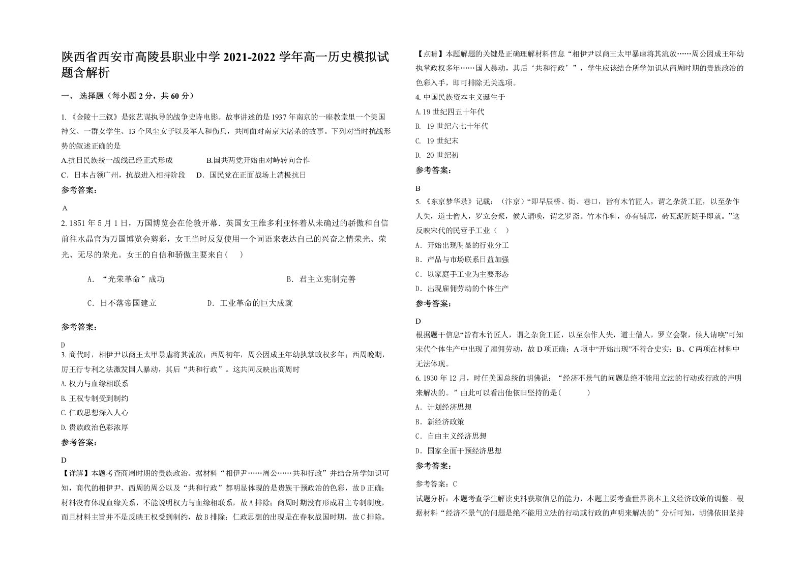 陕西省西安市高陵县职业中学2021-2022学年高一历史模拟试题含解析