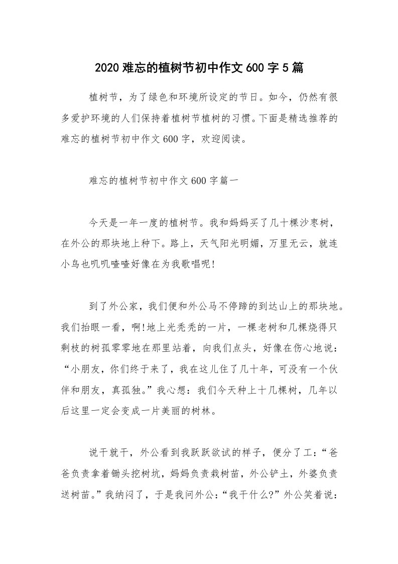 2020难忘的植树节初中作文600字5篇