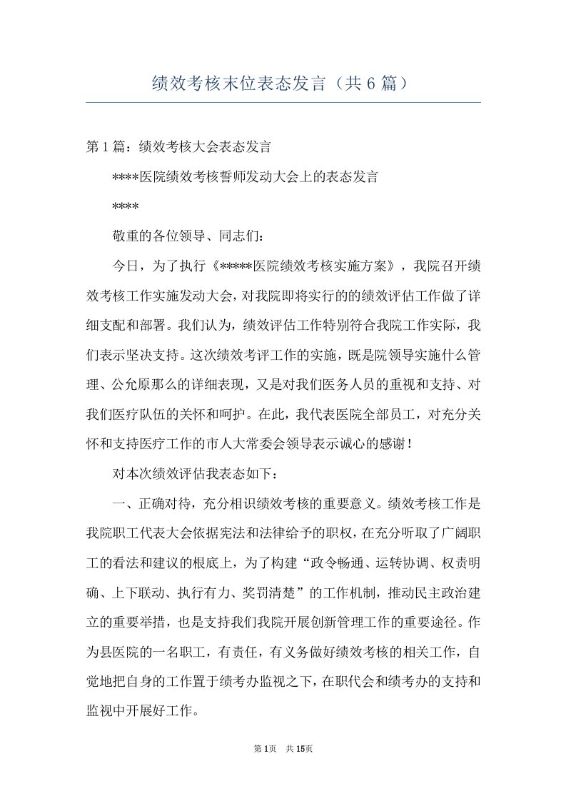 绩效考核末位表态发言（共6篇）