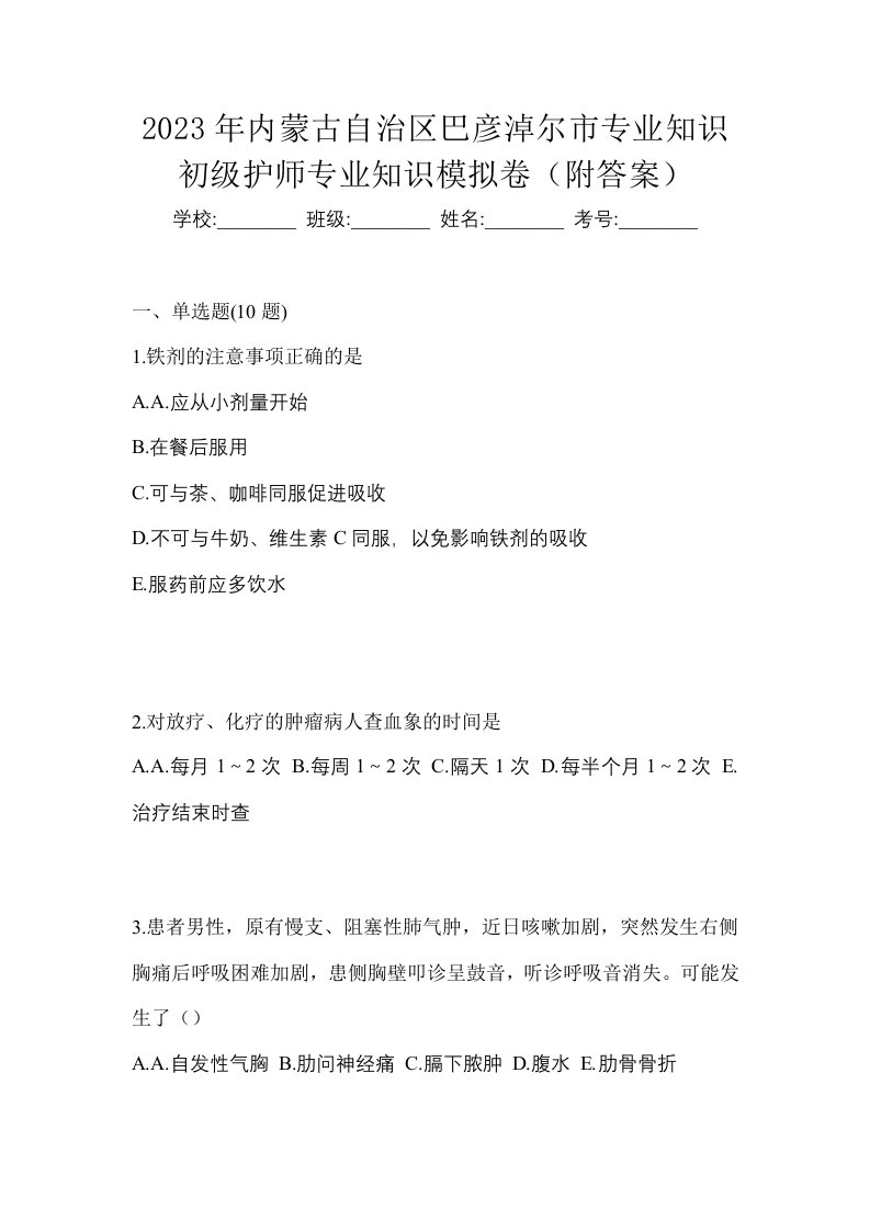 2023年内蒙古自治区巴彦淖尔市专业知识初级护师专业知识模拟卷附答案