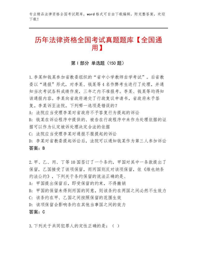 内部培训法律资格全国考试真题题库及答案（名师系列）