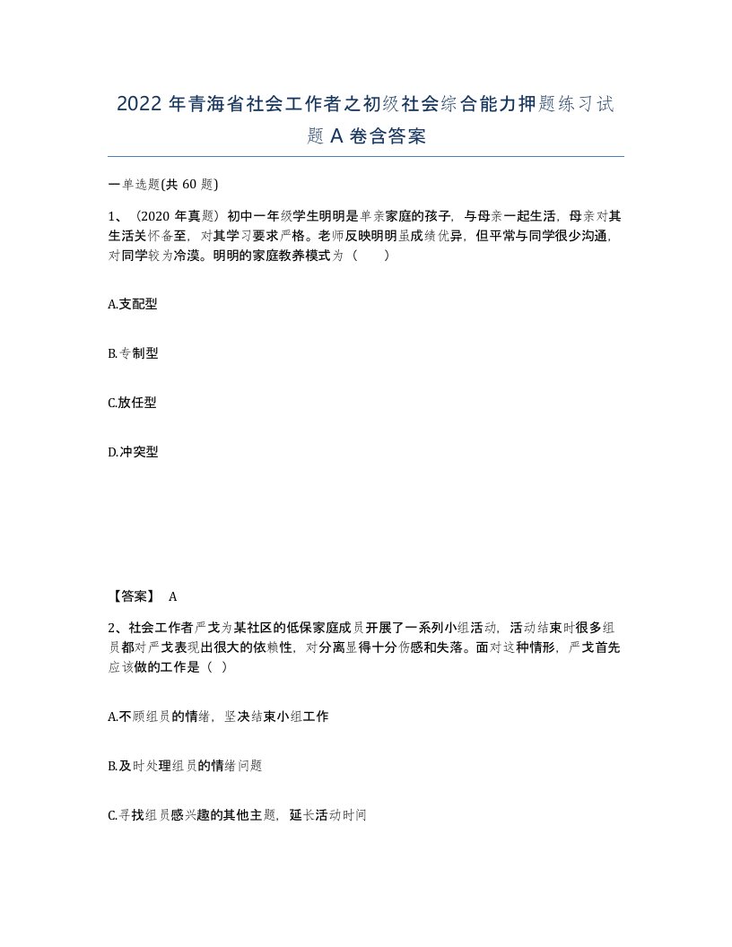 2022年青海省社会工作者之初级社会综合能力押题练习试题A卷含答案