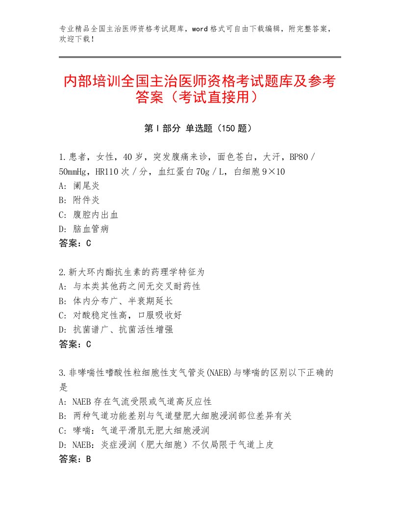 2023—2024年全国主治医师资格考试通关秘籍题库有精品答案