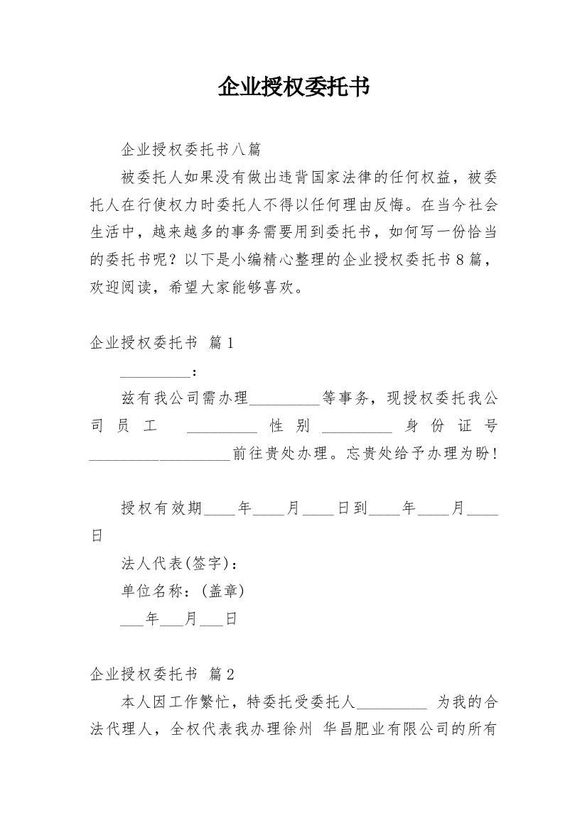 企业授权委托书_89