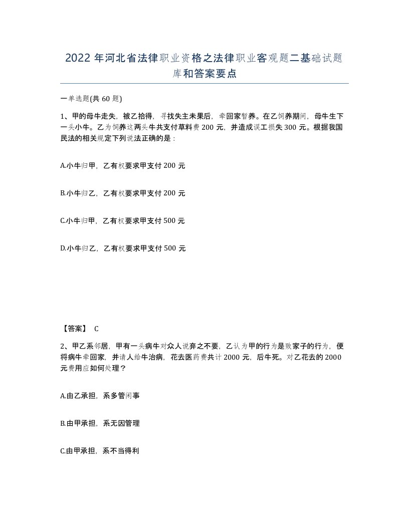 2022年河北省法律职业资格之法律职业客观题二基础试题库和答案要点