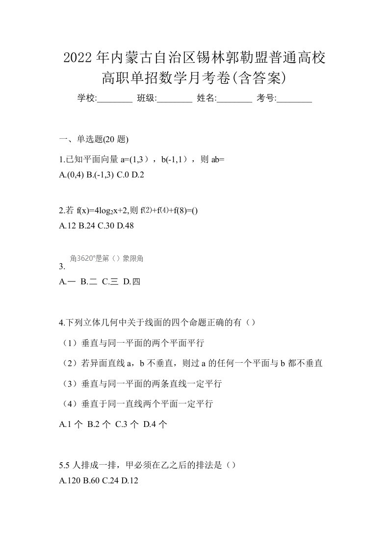 2022年内蒙古自治区锡林郭勒盟普通高校高职单招数学月考卷含答案