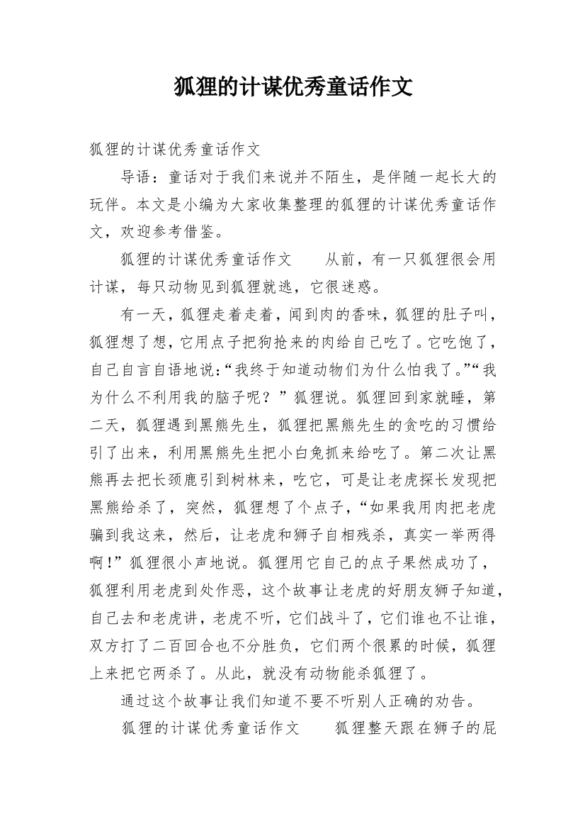 狐狸的计谋优秀童话作文