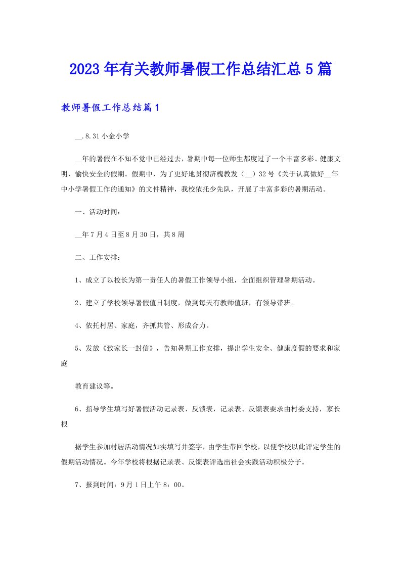 2023年有关教师暑假工作总结汇总5篇