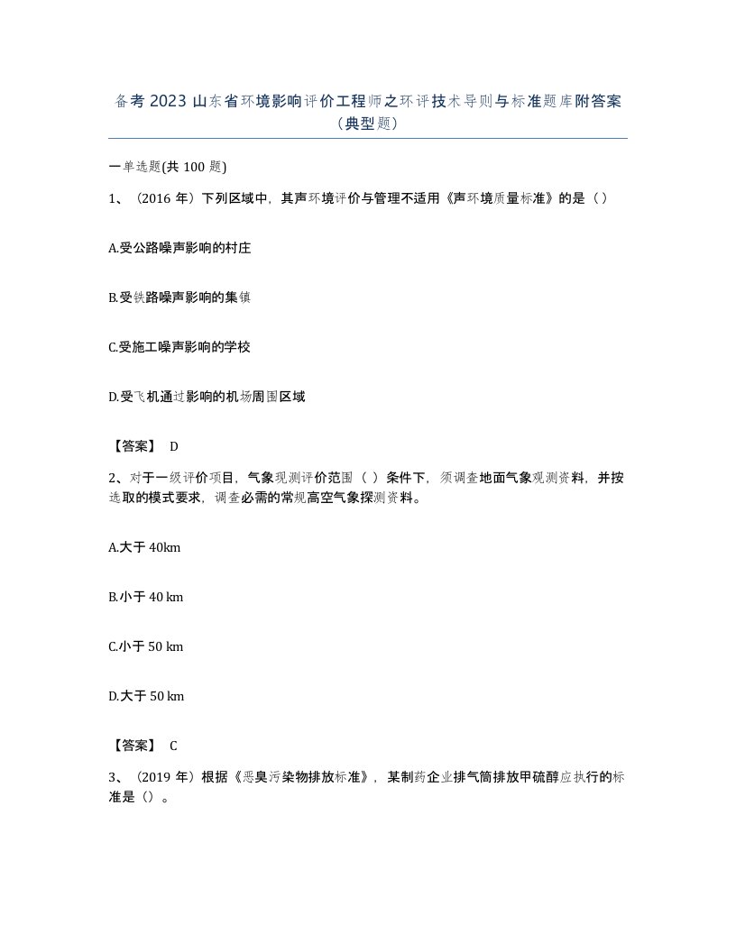 备考2023山东省环境影响评价工程师之环评技术导则与标准题库附答案典型题