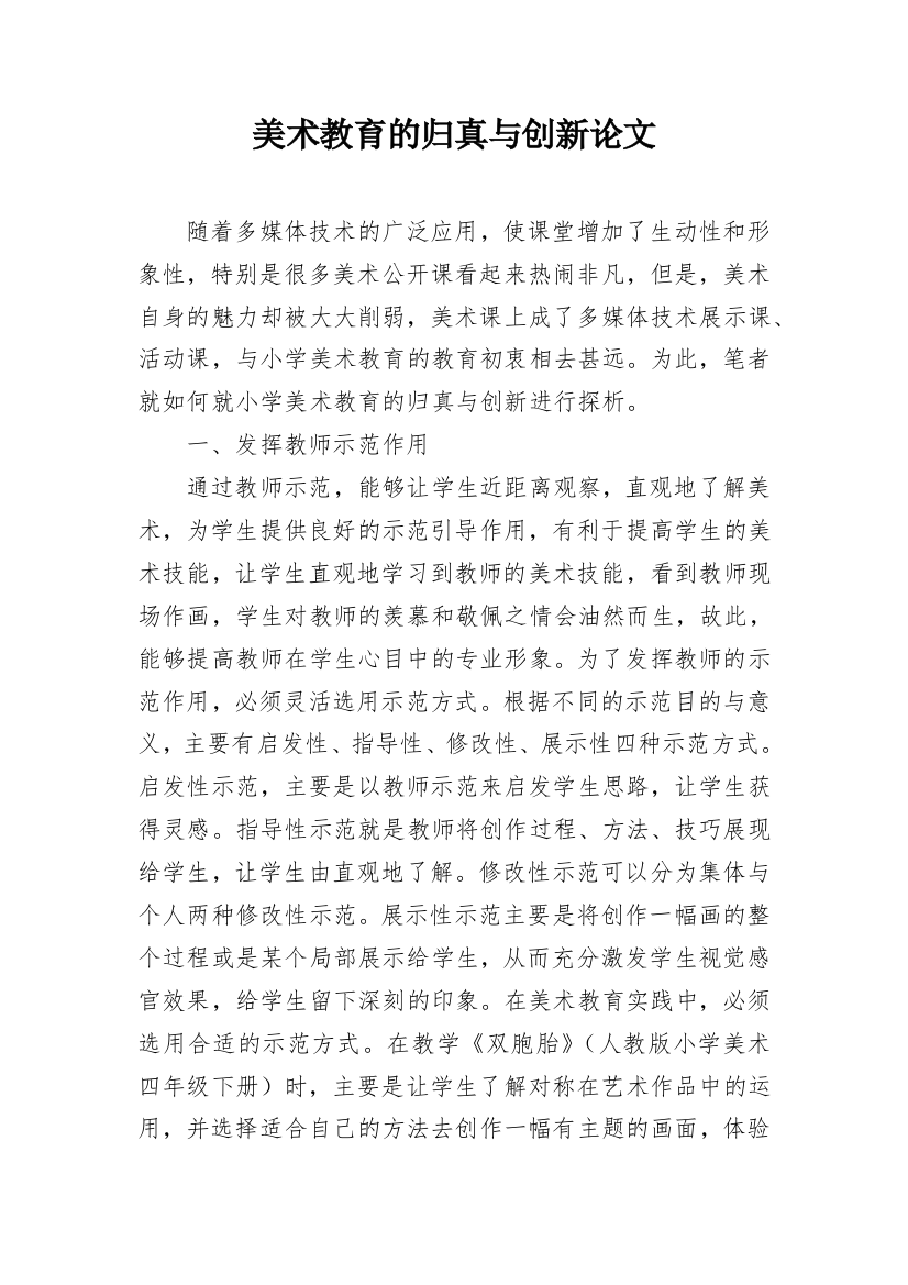 美术教育的归真与创新论文