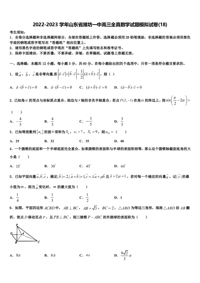 2022-2023学年山东省潍坊一中高三全真数学试题模拟试卷(18)