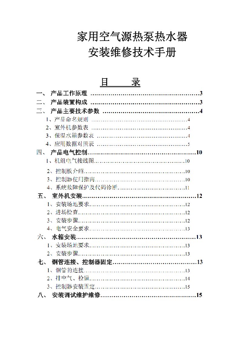 空气源热水器维护手册WOTD版本