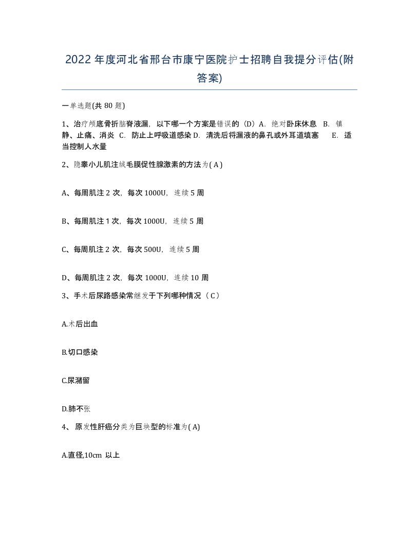 2022年度河北省邢台市康宁医院护士招聘自我提分评估附答案