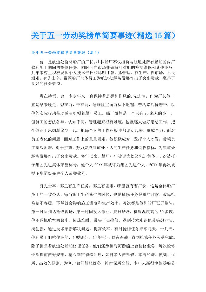 关于五一劳动奖榜单简要事迹（精选15篇）